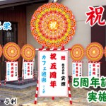「カフェ遊楽」祝5周年