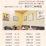 あかさこ珈琲にて 遊美会グループ展 開催